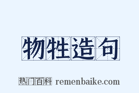 物牲造句是什么意思的图片